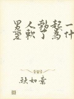 男人勃起一会就变软了为什么