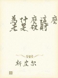 为什么这么倒霉老是破财