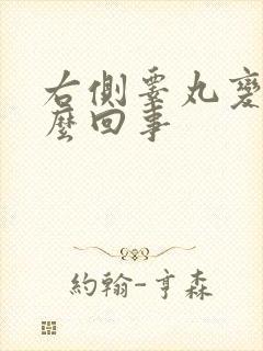 右侧睾丸变硬怎么回事