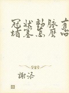 冠状动脉有斑块堵塞怎么治