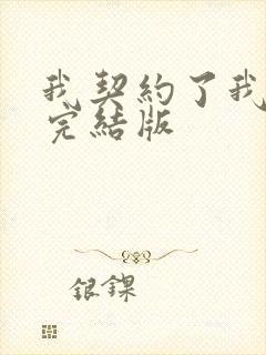 我契约了我自己完结版