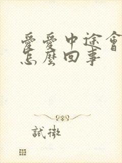 爱爱中途会软是怎么回事