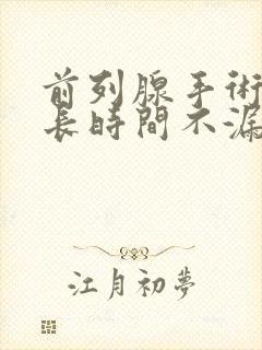 前列腺手术后多长时间不漏尿