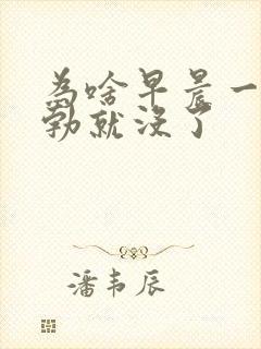 为啥早晨一醒晨勃就没了