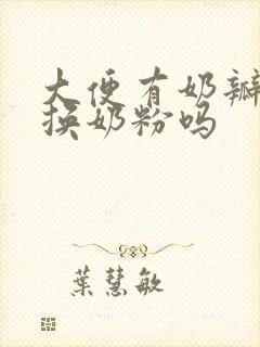 大便有奶瓣需要换奶粉吗