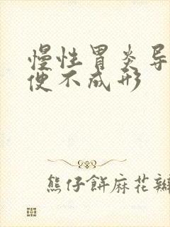 慢性胃炎导致大便不成形