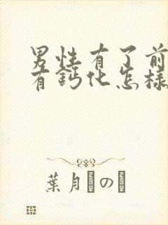 男性有了前列腺有钙化怎样治疗管用