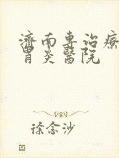 济南专治疗慢性胃炎医院