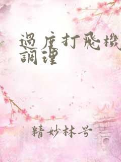 过度打飞机如何调理