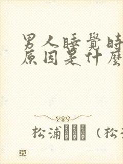 男人睡觉时变硬原因是什么