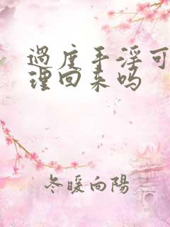 过度手淫可以调理回来吗