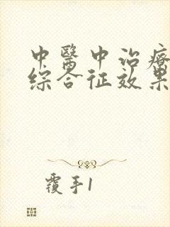 中医中治疗肾病综合征效果好吗