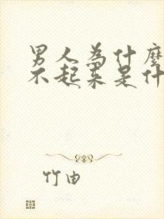 男人为什么会勃不起来是什么原因