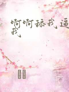 啊啊舔我逼操死我