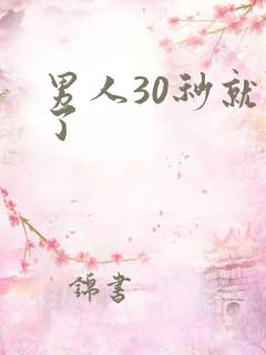 男人30秒就射了