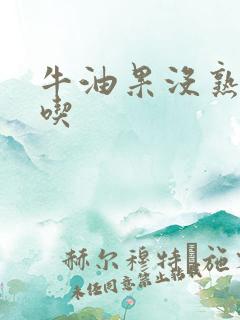 牛油果没熟怎么吃