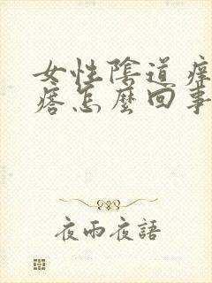 女性阴道痒有疙瘩怎么回事