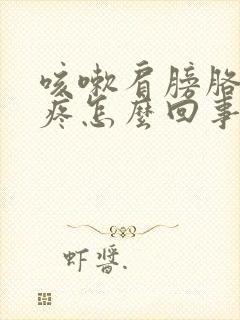 咳嗽肩膀胳膊酸疼怎么回事