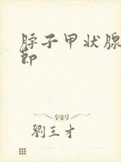 脖子甲状腺有结节