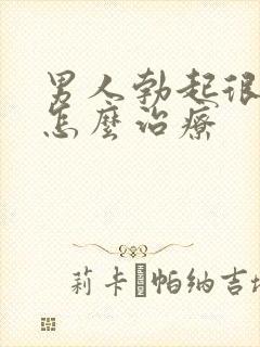 男人勃起很快软怎么治疗