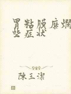 胃粘膜糜烂有哪些症状