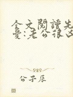 全文阅读先婚后爱:老公很凶猛