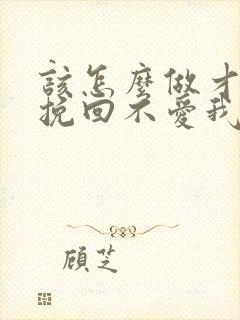 该怎么做才可以挽回不爱我的老公