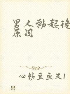 男人勃起后疲软原因