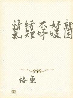 情绪不好就胸闷气短呼吸困难心慌