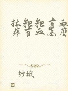 拉粑粑有血屁眼疼有血怎么回事