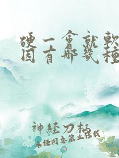 硬一会就软的原因有哪几种