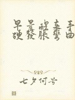 早晨醒来手指僵硬发胀弯曲困难