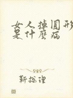 女人掉圆形脱发是什么病