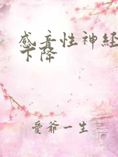 感音性神经听力下降