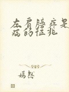 左肩膀疼是什么病的征兆