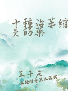 十种治萎缩性胃炎的药