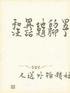 和异地的男朋友没话题聊了怎么办