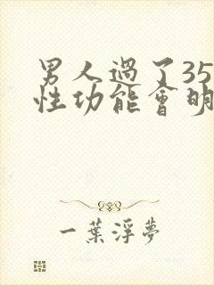 男人过了35岁性功能会明显下降吗
