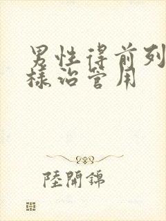 男性得前列腺怎样治管用