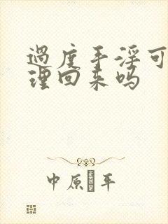 过度手淫可以调理回来吗