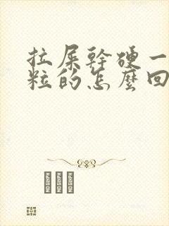 拉屎干硬一粒一粒的怎么回事