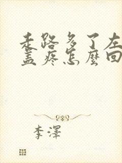 走路多了左腿膝盖疼怎么回事