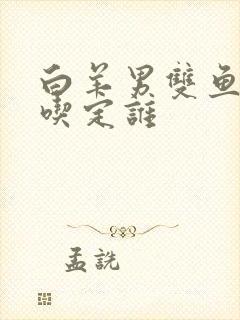 白羊男双鱼女谁吃定谁