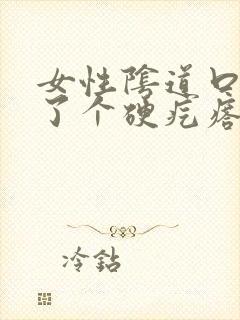 女性阴道口旁长了个硬疙瘩