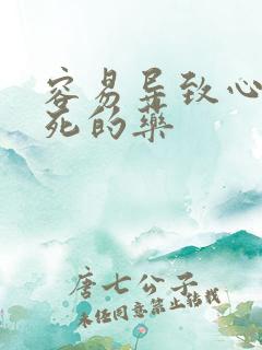 容易导致心脏猝死的药