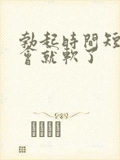 勃起时间短 一会就软了