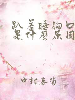 趴着睡胸口疼痛是什么原因