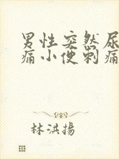 男性突然尿道疼痛小便刺痛