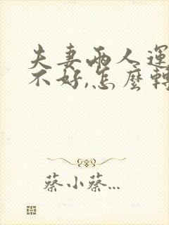 夫妻两人运气都不好,怎么转运