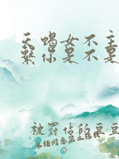 天蝎女不主动联系你是不是没感觉